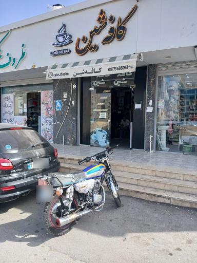 عکس کافه شین