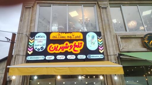 آبمیوه بستنی تلخ و شیرین