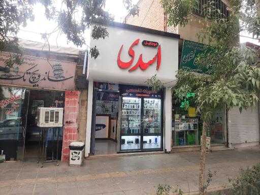 موبایل اسدی