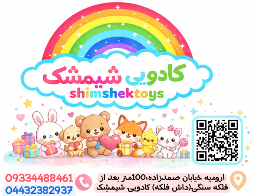 عکس کادویی شیمشک ( شیمشک تویز)