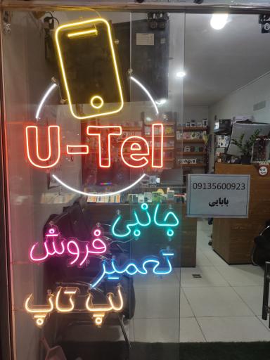 عکس موبایل یوتل 