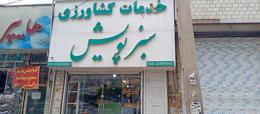 عکس خدمات کشاورزی سبز پویش