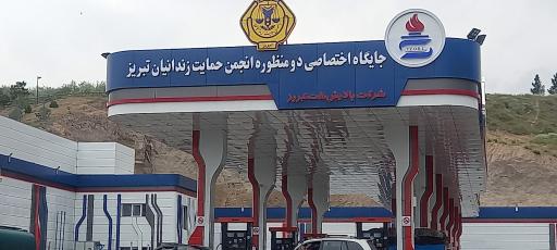 عکس جایگاه دومنظوره انجمن حمایت زندانیان تبریز