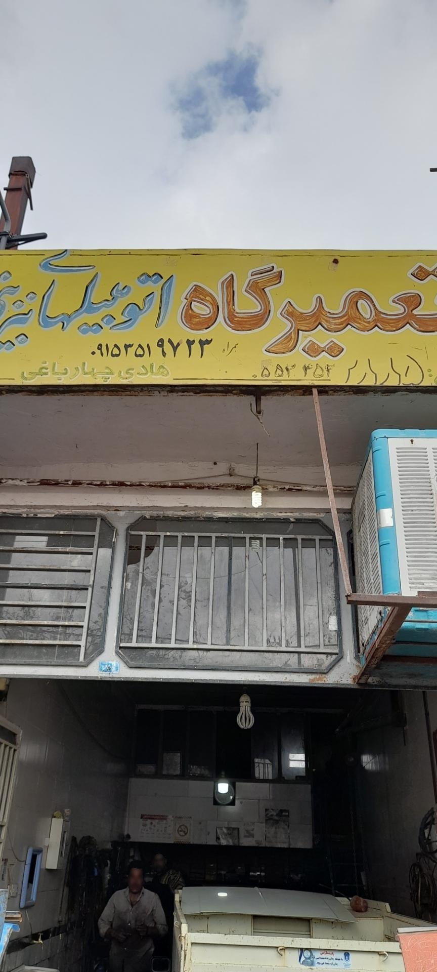 عکس تعمیرگاه چهارباغی