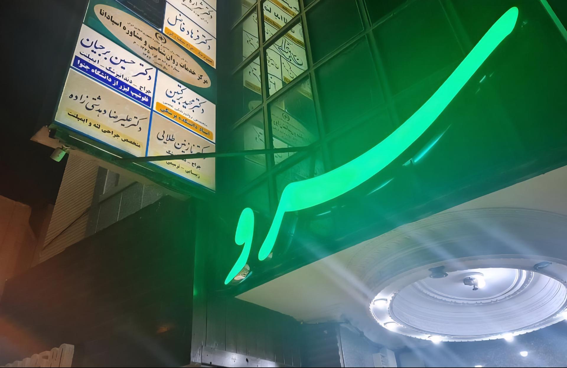 عکس مطب دندانپزشکی دکتر نازنین طلایی