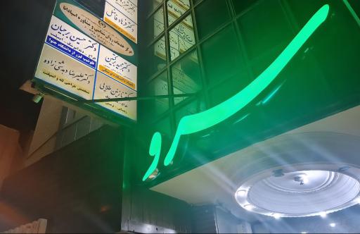 عکس مطب دندانپزشکی دکتر نازنین طلایی