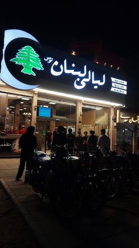 فست فود لیالی لبنان