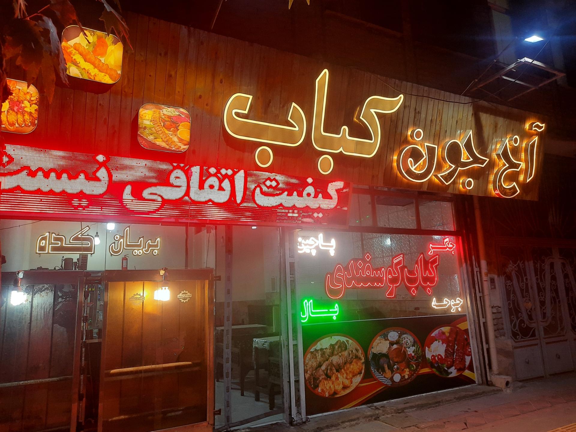 عکس آخ جون کباب