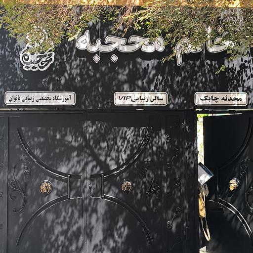 عکس سالن زیبایی خانم محجبه