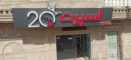 عکس فروشگاه اسپرت 20