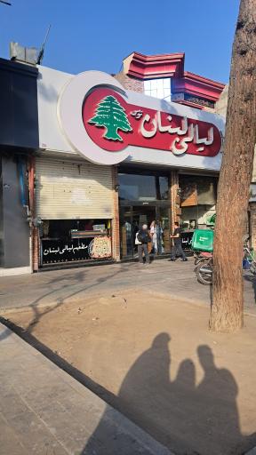 عکس فست فود لیالی لبنان