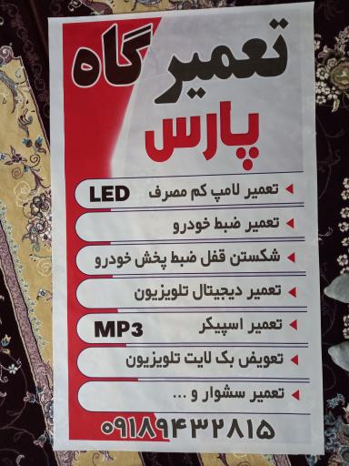 تعمیرگاه لوازم صوتی وتصویری پارس
