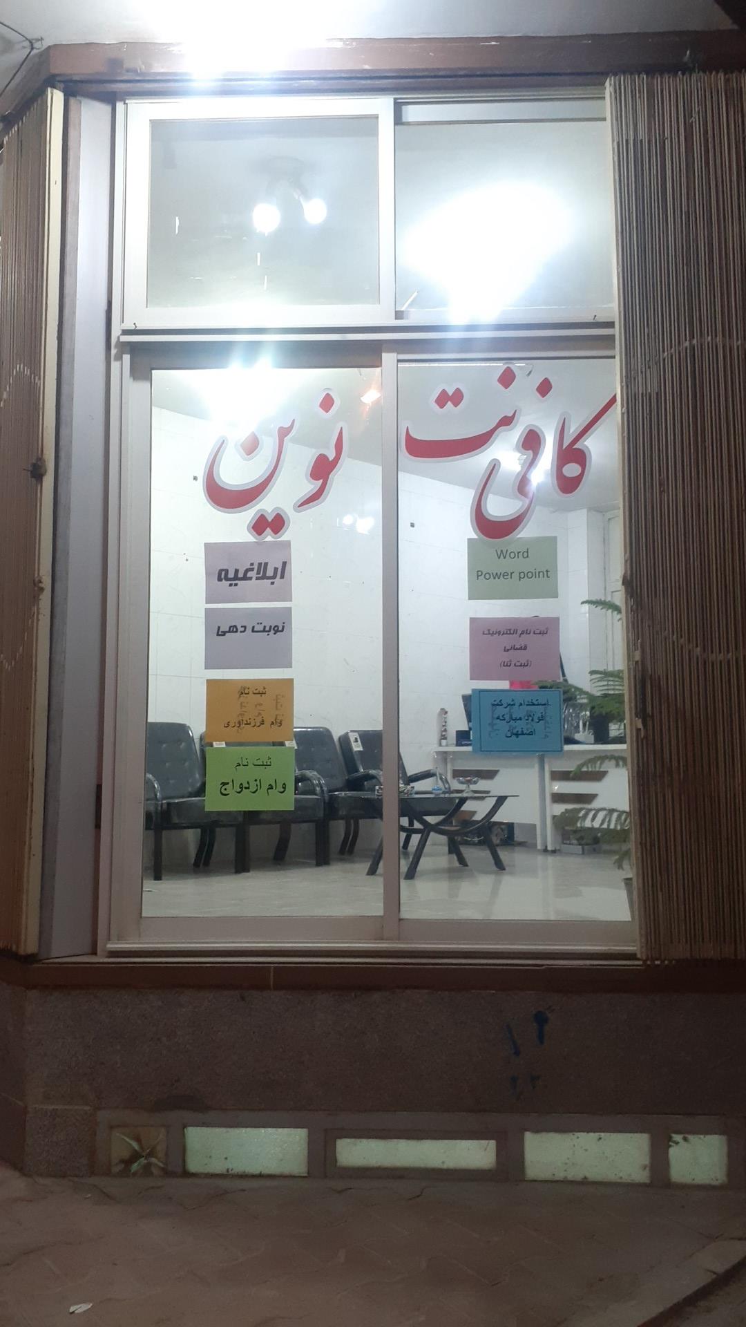 عکس کافی نت نوین