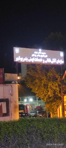 عکس سازمان آتش نشانی و خدمات ایمنی بندر بوشهر