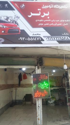 عکس تعمیرگاه اتومبیل برتر