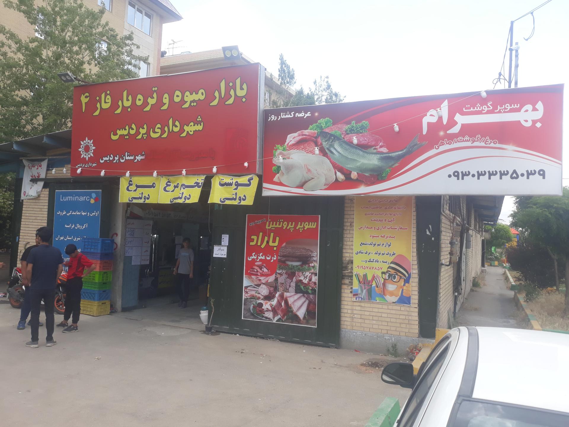 عکس بازار میوه و تره بار روز فاز چهار شهرداری پردیس
