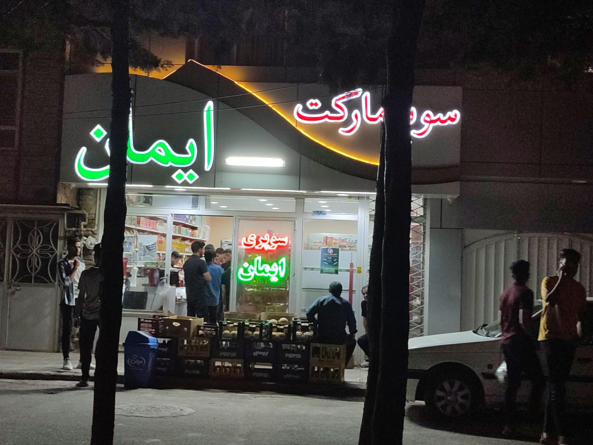 عکس سوپر مارکت ایمان