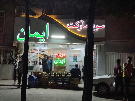 عکس سوپر مارکت ایمان