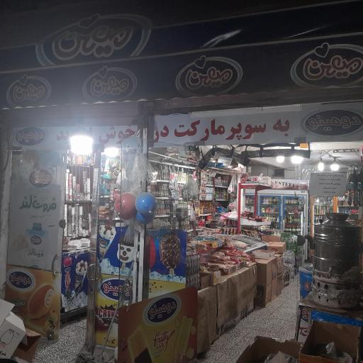 عکس سوپر مارکت دریا