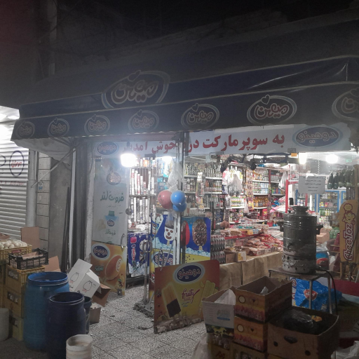 عکس سوپر مارکت دریا