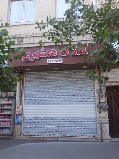 عکس املاک همشهری