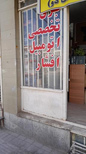 عکس برق اتومبیل و دزدگیر مجیکار افشار