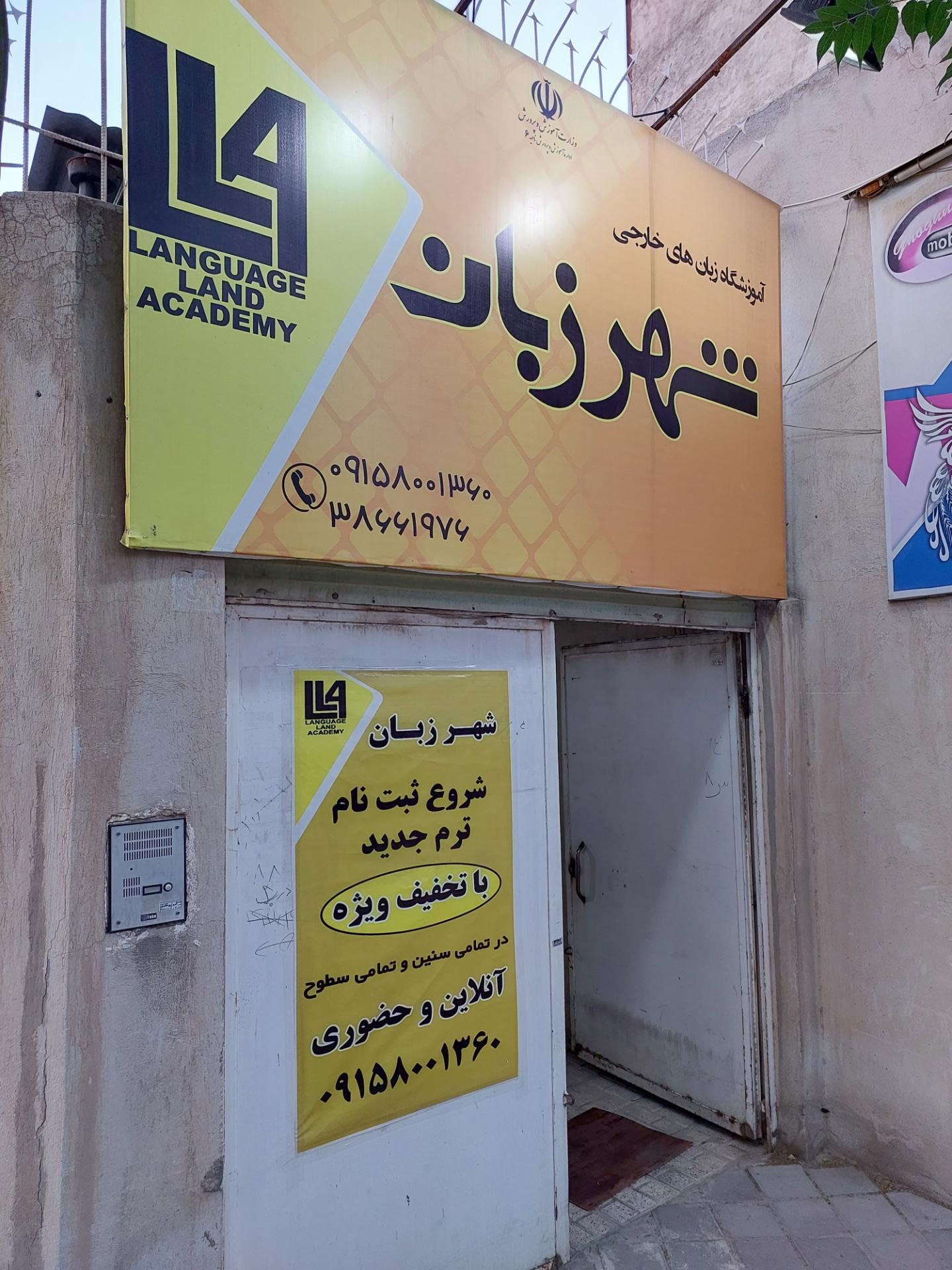 عکس آموزشگاه زبان شهر زبان
