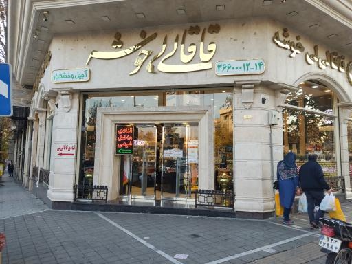 عکس قنادی قاقالی‌لی خوشه