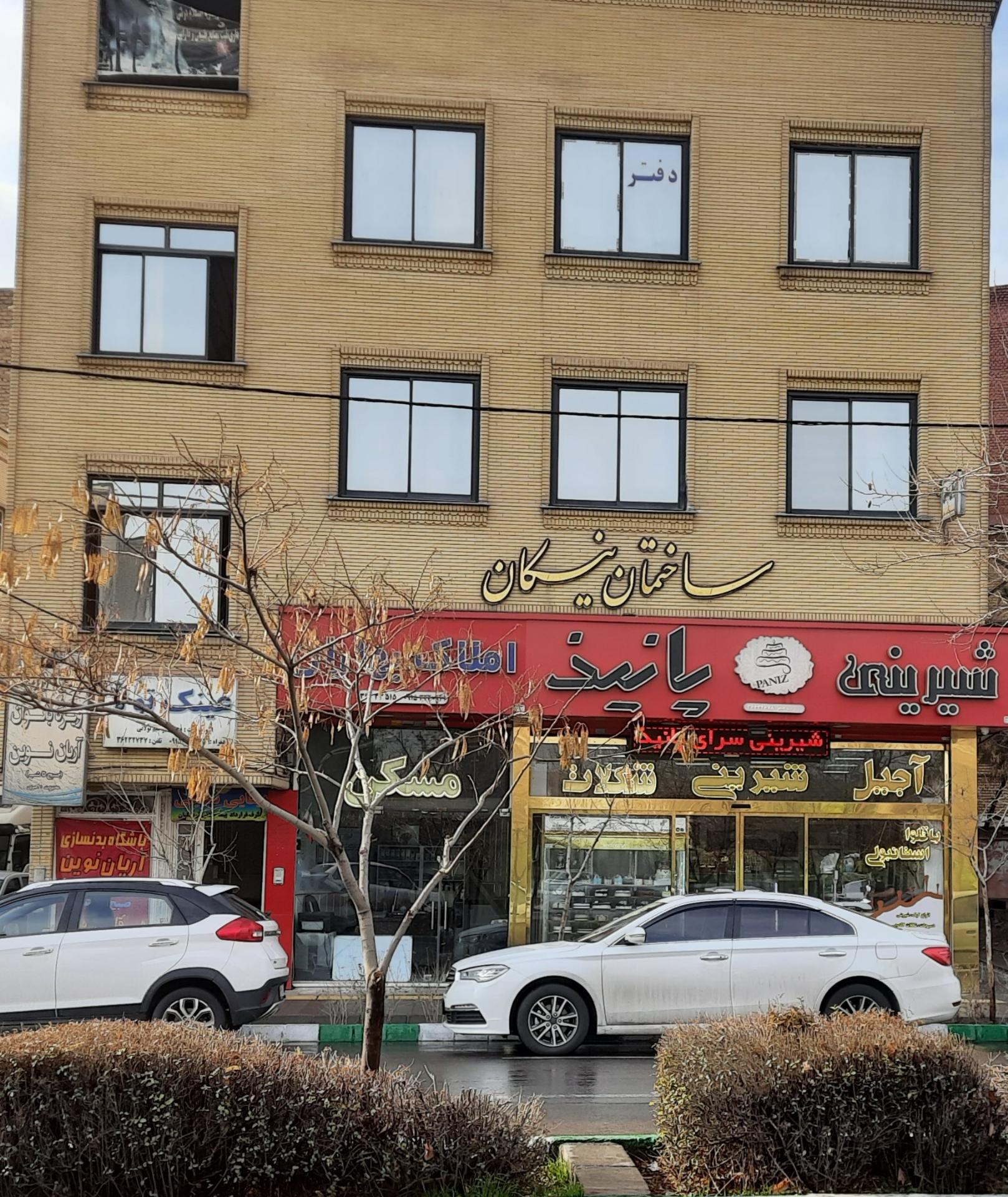 عکس قنادی پانیذ (شعبه یک)