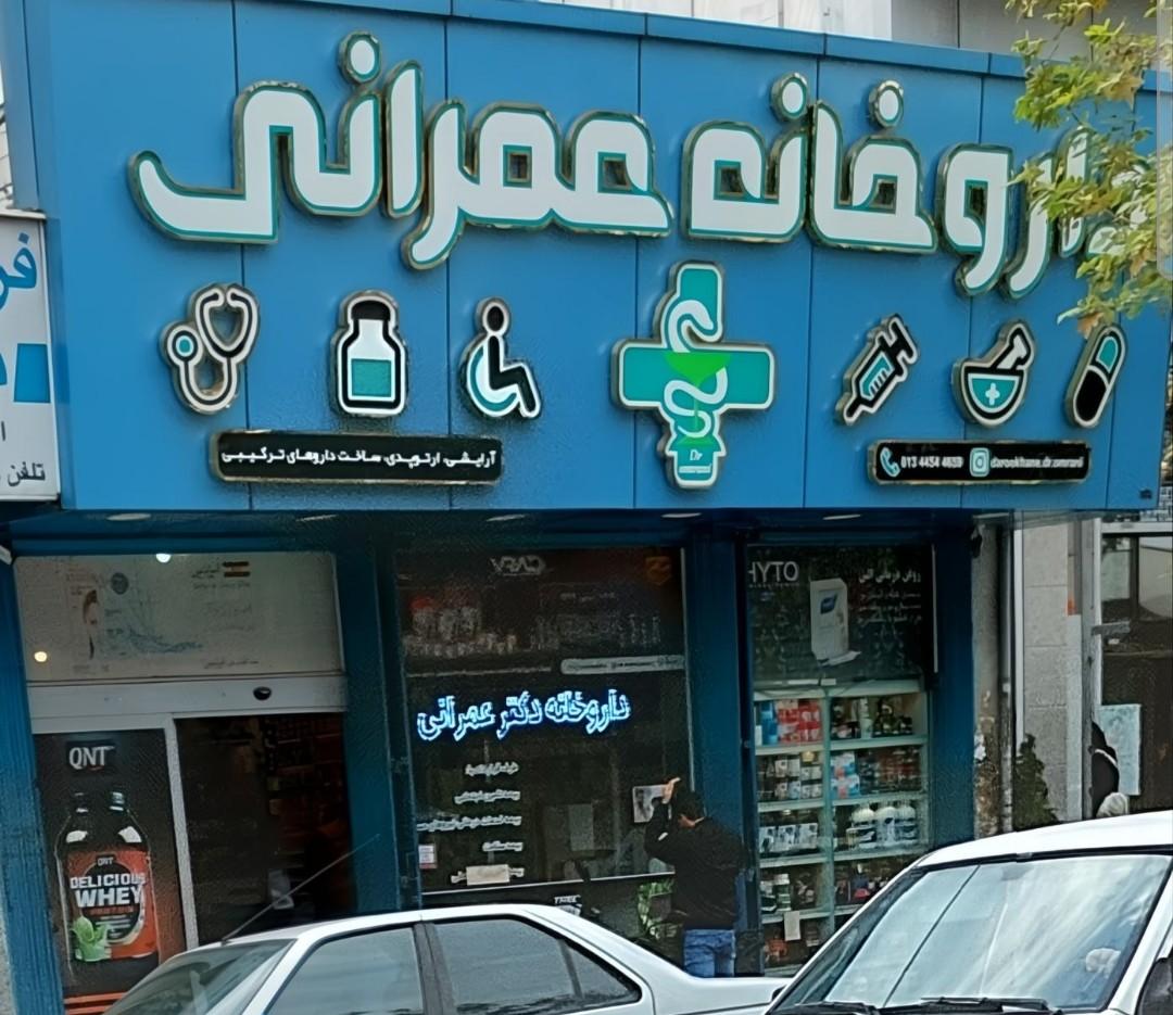 عکس داروخانه دکتر عمرانی