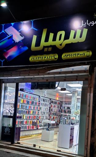 موبایل سهیل