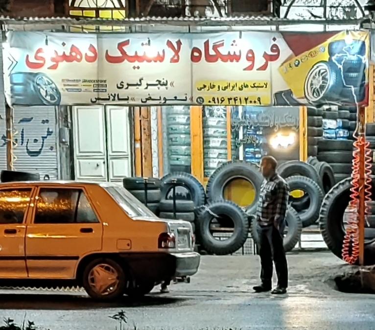 عکس فروشگاه لاستیک دهنوی