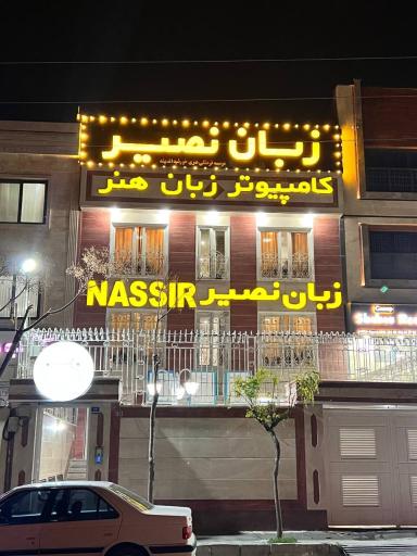 عکس آموزشگاه هنر و کامپیوتر نصیر