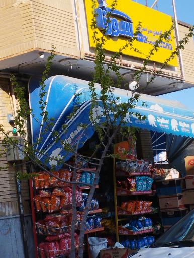 عکس فروشگاه سورنا