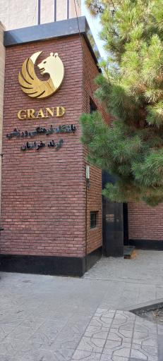 باشگاه فرهنگی ورزشی گرند خراسان