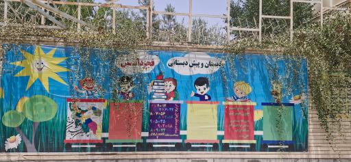 عکس دبستان و پیش دبستانی غیر دولتی فجر دانش