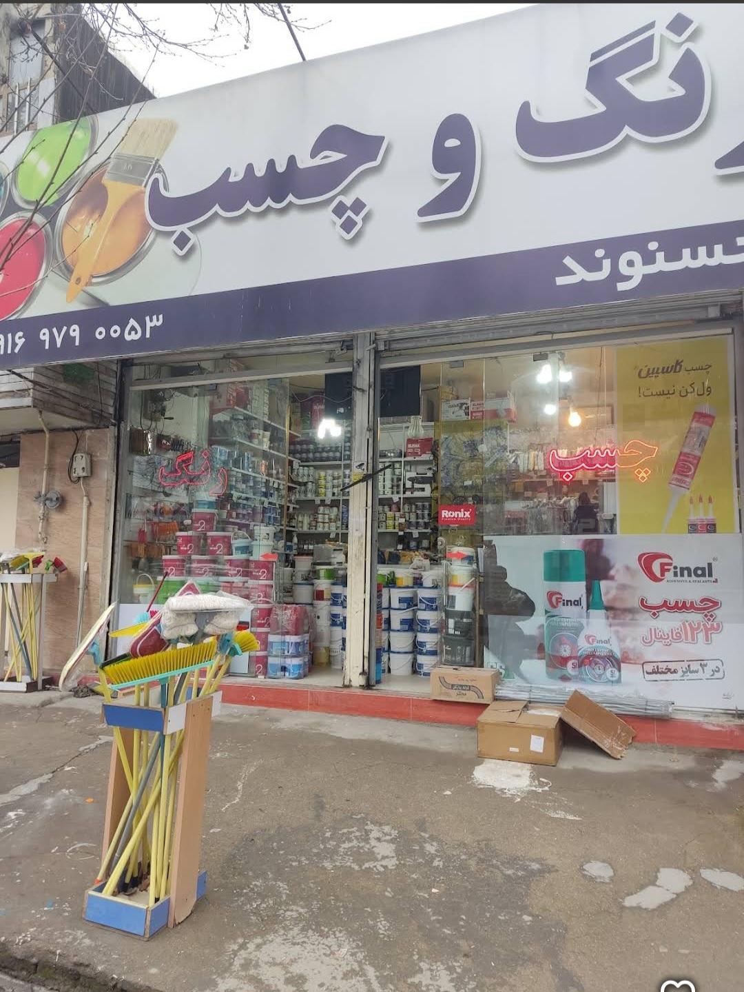 عکس فروشگاه رنگ و چسب حسنوند