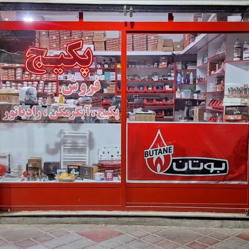 عکس پکیج یدک باقری 