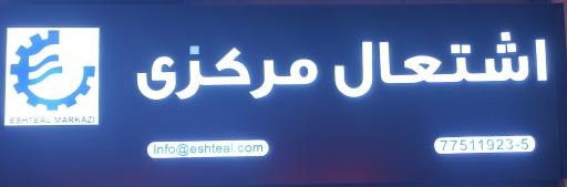 عکس فروشگاه اشتعال مرکزی 