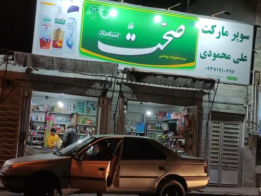سوپرمارکت محمودی