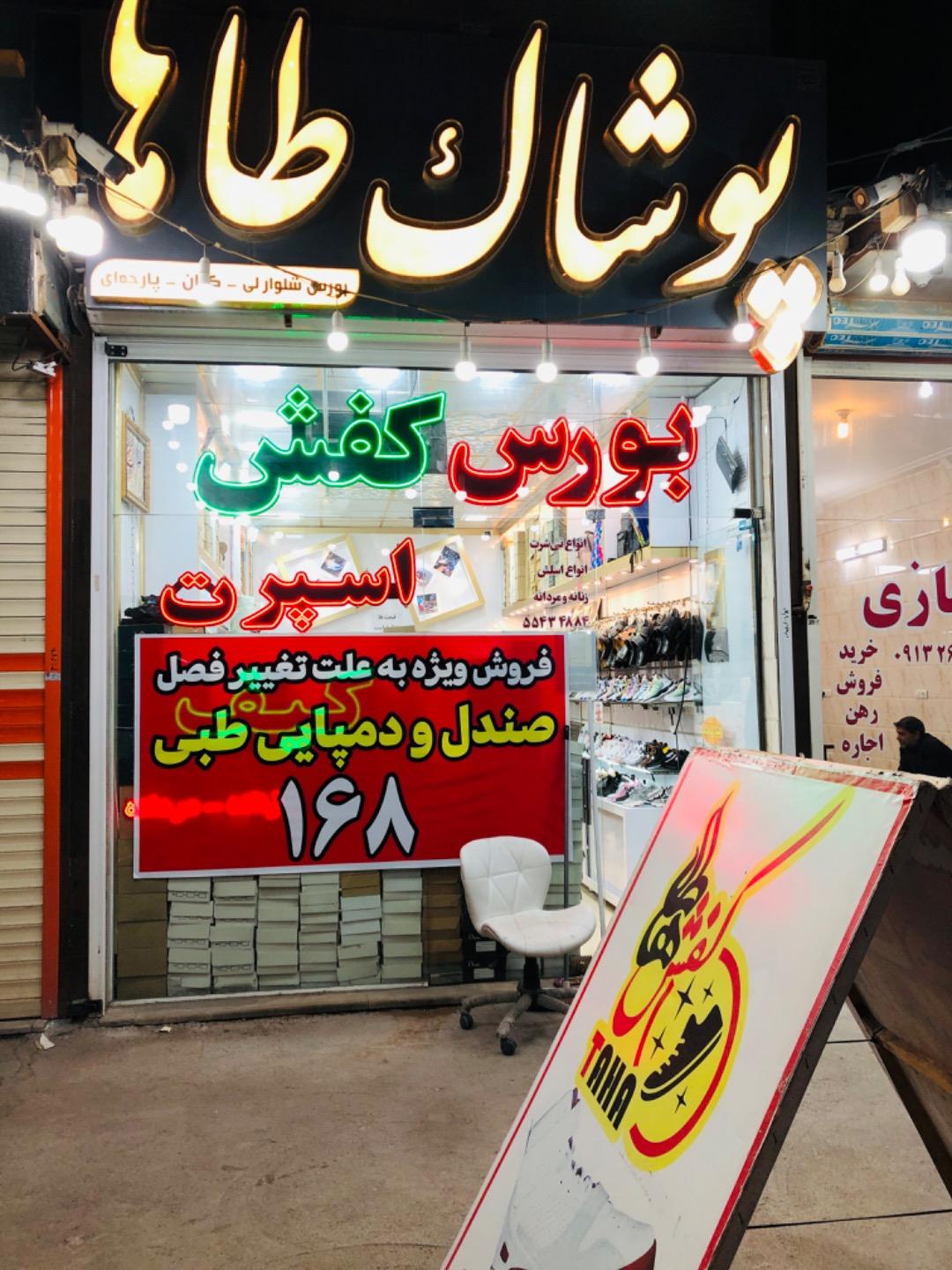 عکس کیف و کفش طاها