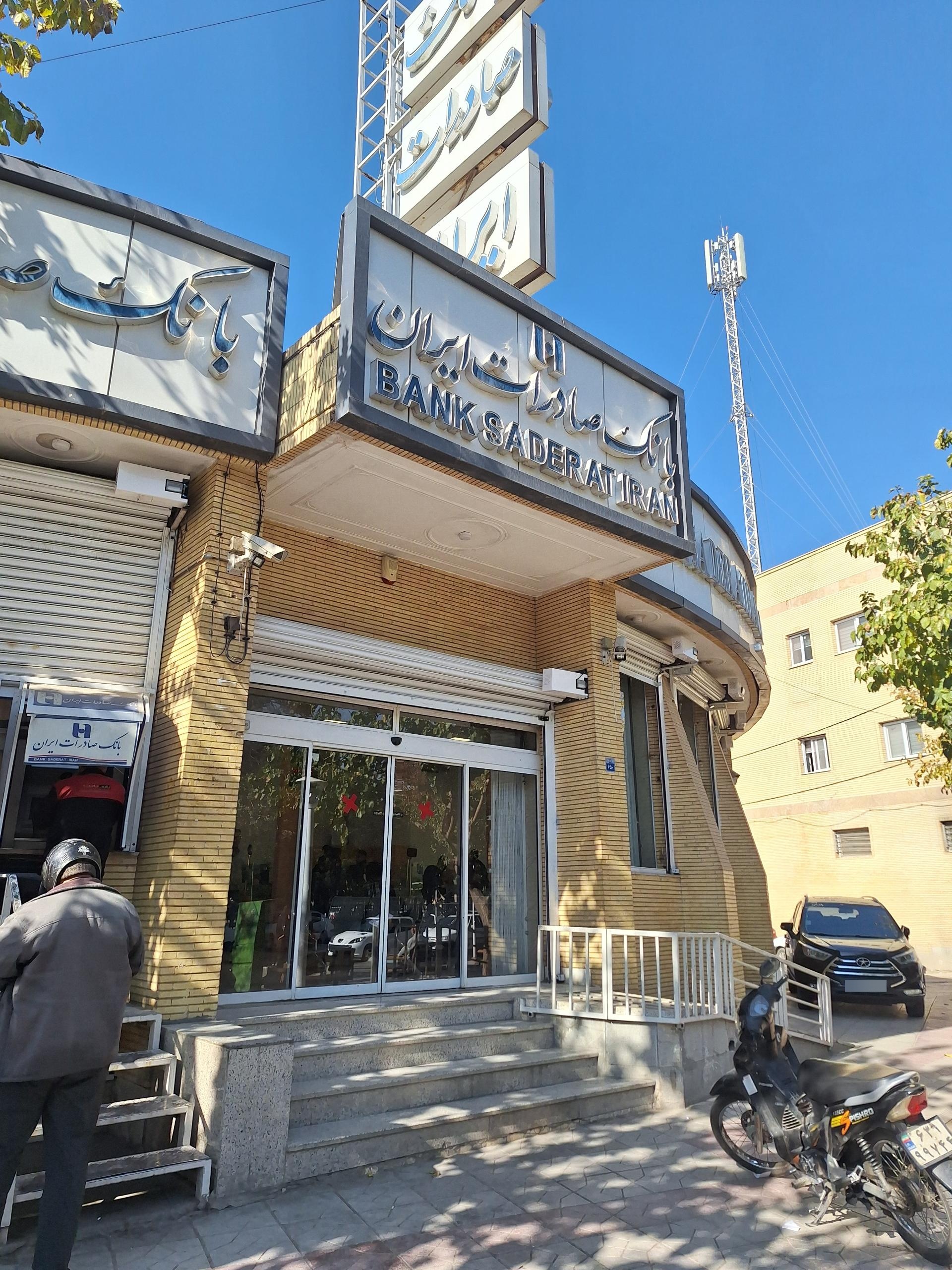 عکس بانک صادرات شعبه شمس آباد