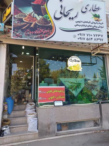 عکس عطاری ریحانی