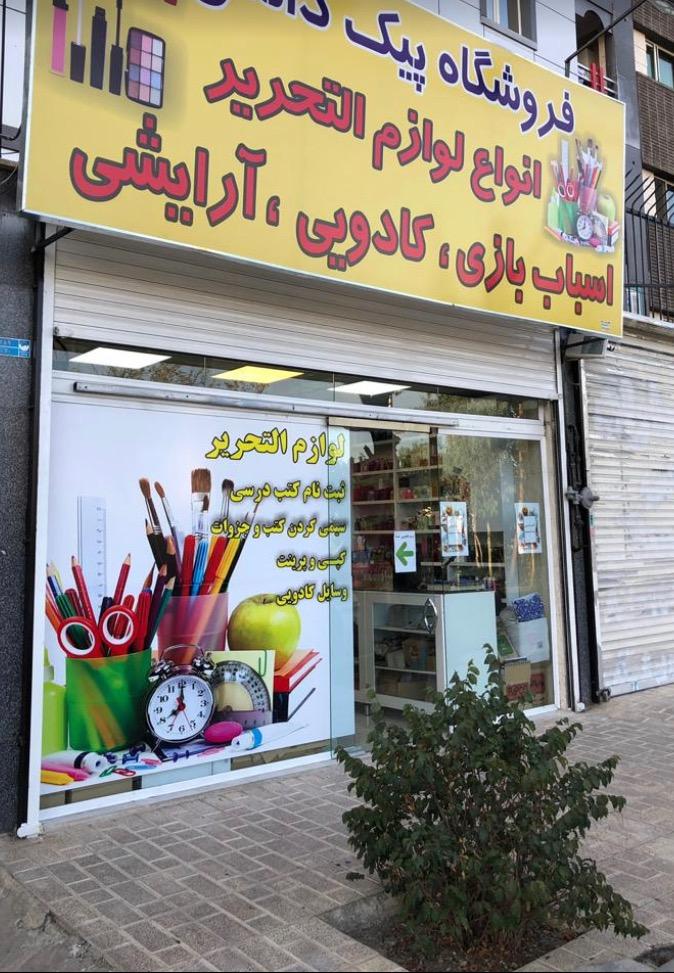 عکس لوازم التحریر پیک دانش