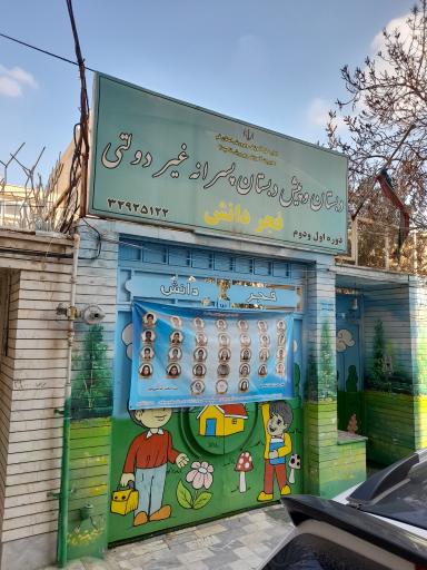 عکس دبستان و پیش دبستانی غیر دولتی فجر دانش