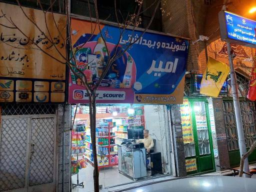 عکس شوینده و بهداشتی امیر