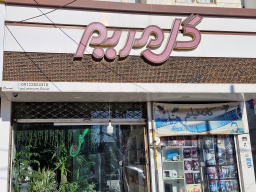 عکس گل مریم