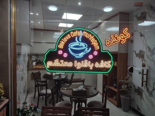 عکس کافه باقلوا محتشم