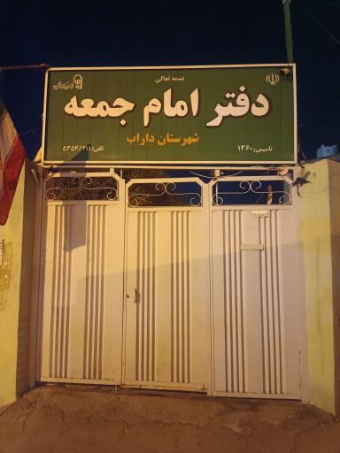 عکس دفتر امام جمعه شهرستان داراب حجت الاسلام محمدرضا خسروی