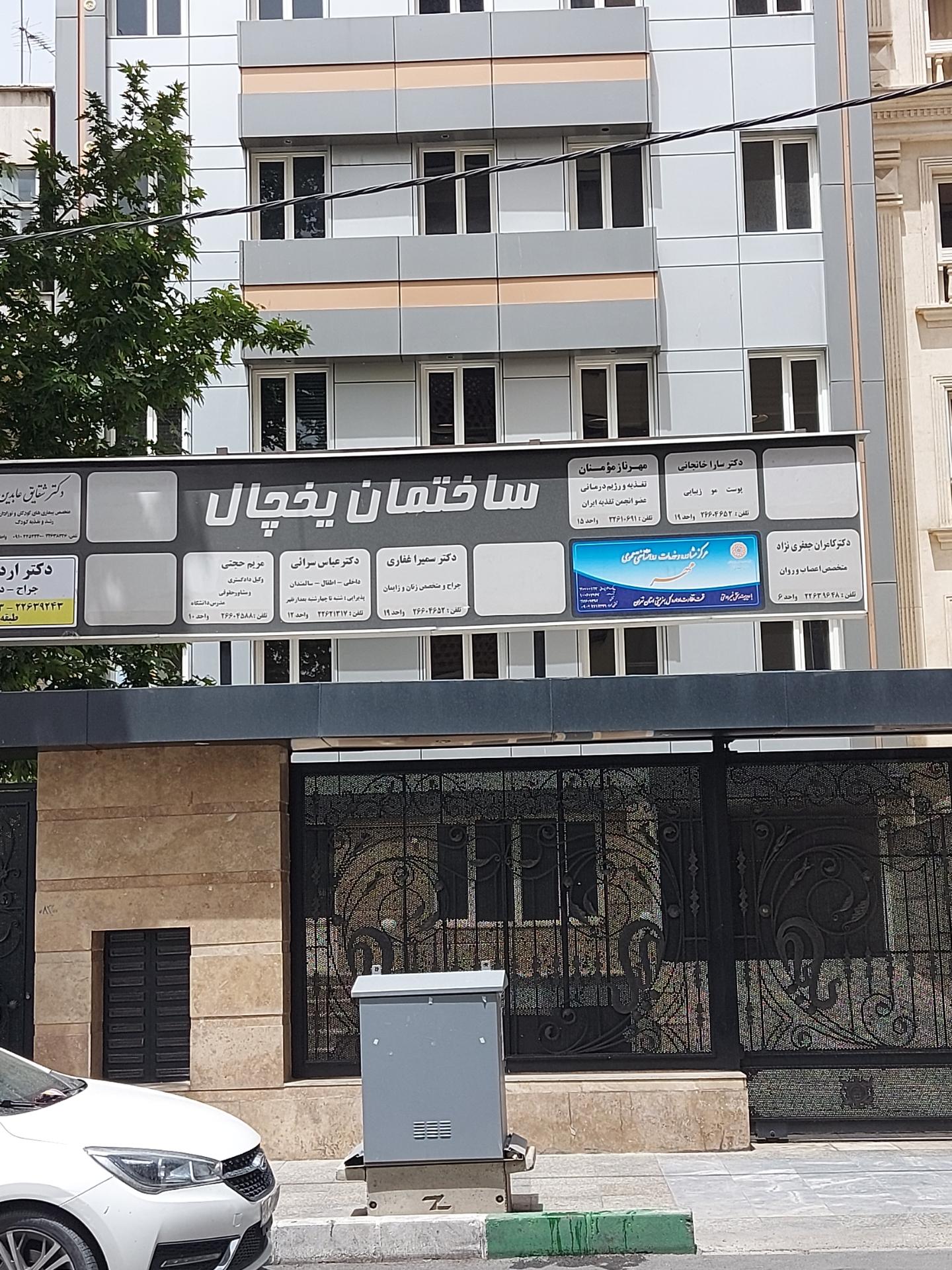 عکس ساختمان پزشکان یخچال